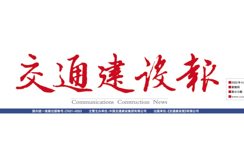 《交通建设报》：“膜法”新水源厂